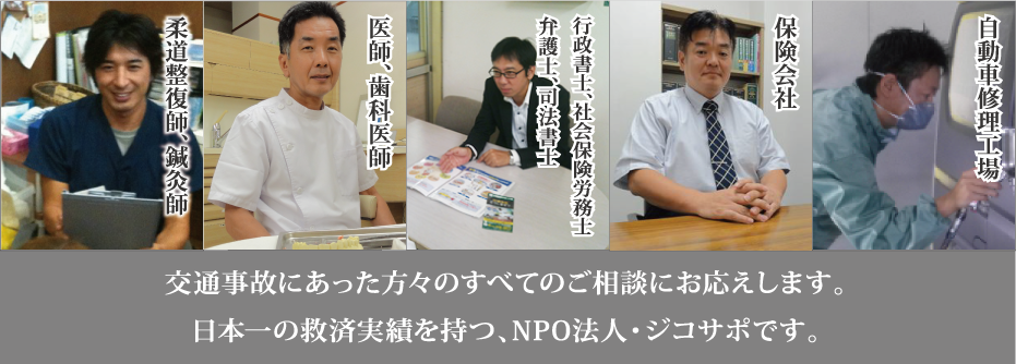 日本一の救済実績を持つ、NPO法人・ジコサポです